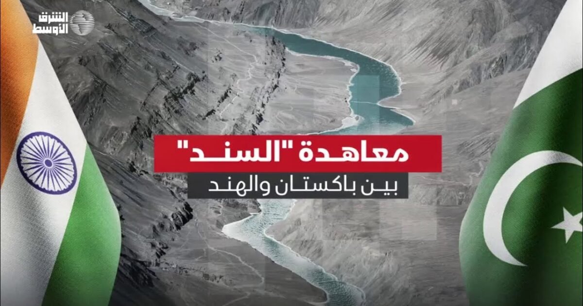 الهند تقول إن مشاريع كهرمائية في كشمير تقع ضمن حقوقها بموجب معاهدة السند