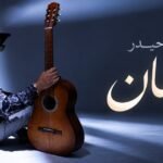 انطلاقة ربيع حيدر الفنية: «إدمان» تجمع بين الغناء والتأليف