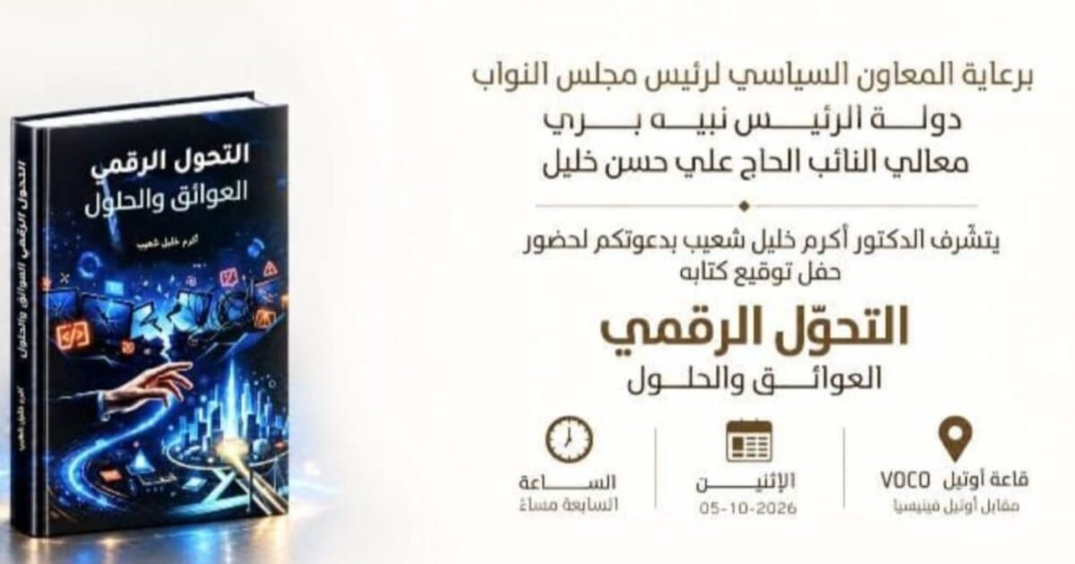 عاجل: برعاية المعاون السياسي لنبيه بري: توقيع كتاب عن التحوّل الرقمي