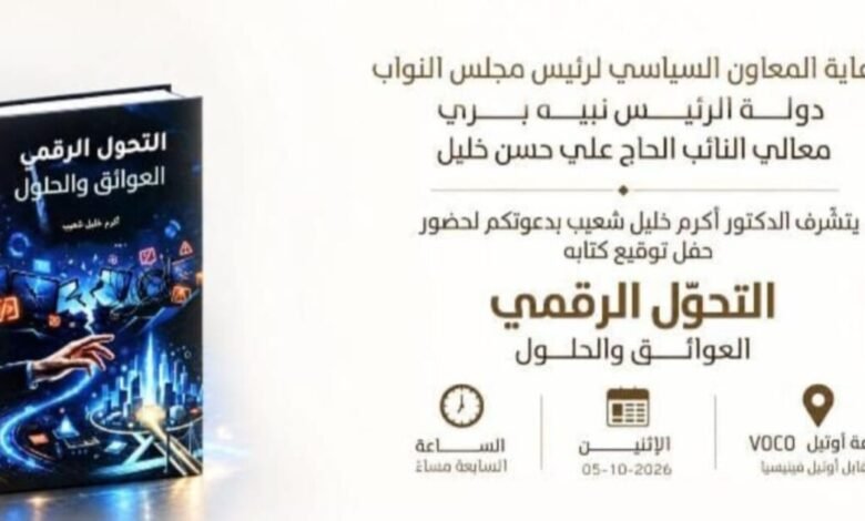 عاجل: برعاية المعاون السياسي لنبيه بري: توقيع كتاب عن التحوّل الرقمي