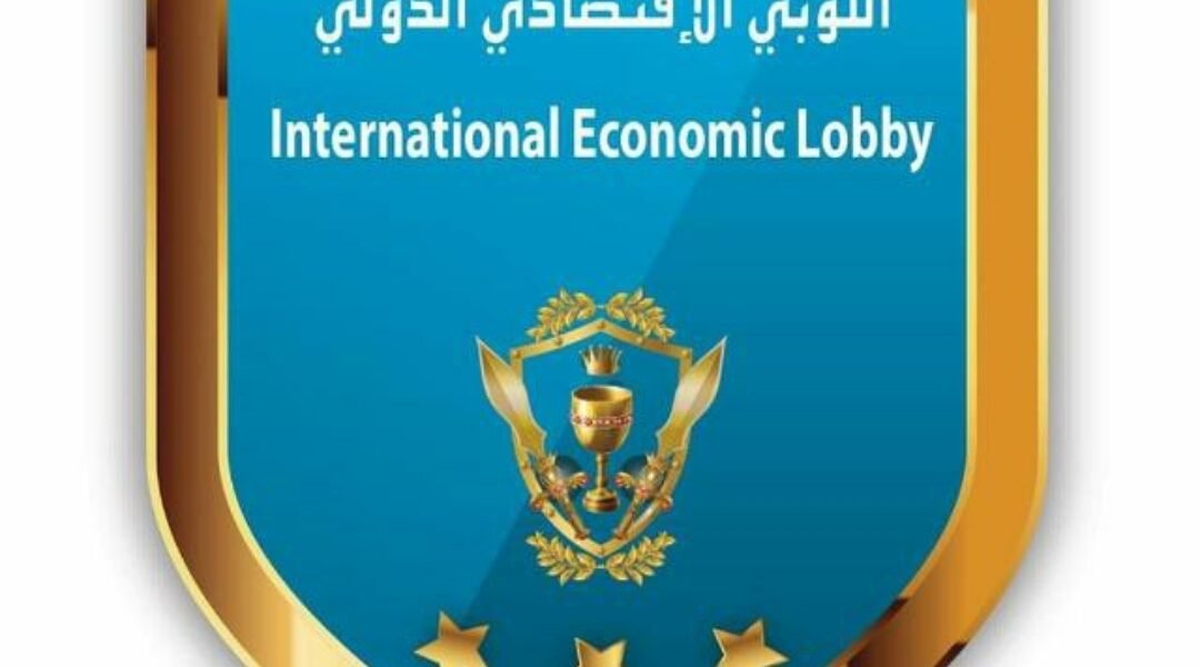 بعد الانتخابات وفق المعايير اللوبي الاقتصادي الدولي يعيّن الهيئة الادارية ٢٠٢١/٢٠٢٢
