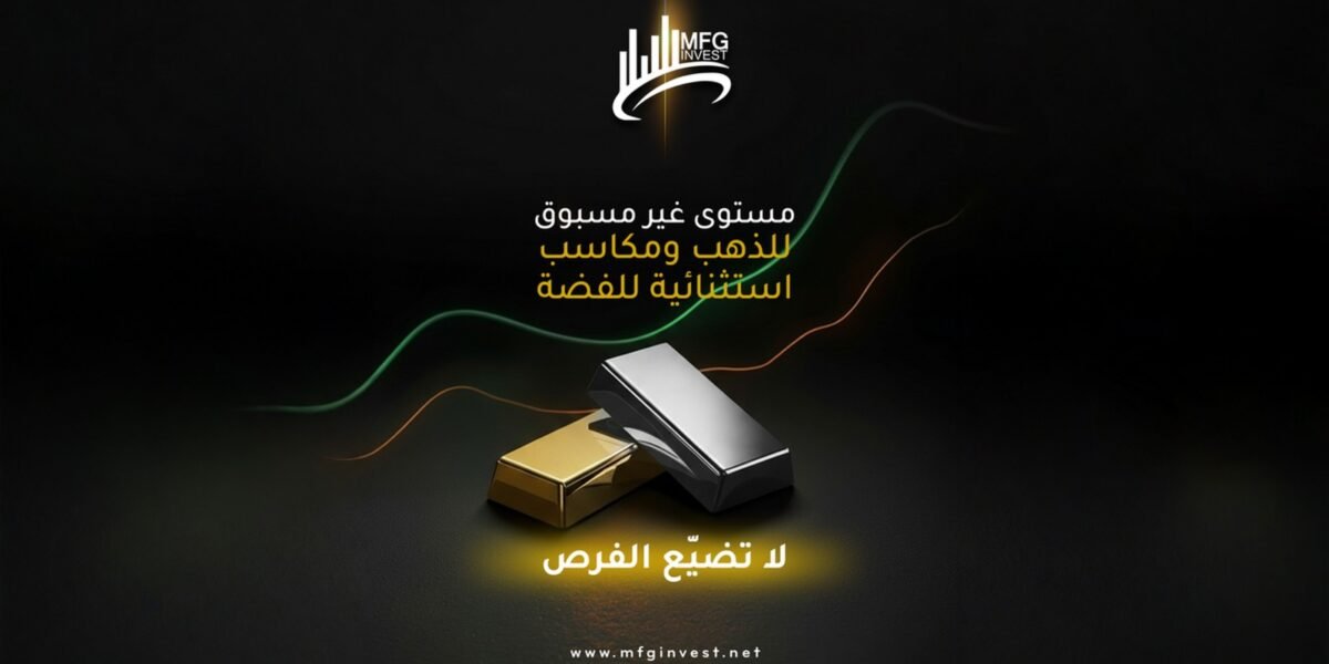 فرص الاستثمار لا تنتظر: MFG Invest تفتح آفاقًا جديدة في عالم التداول