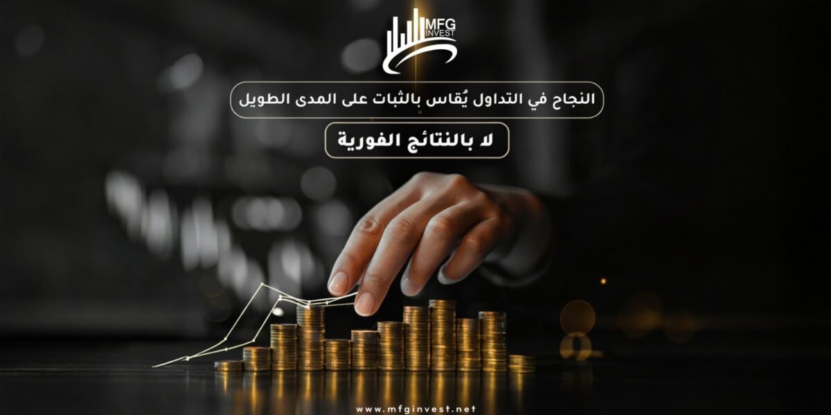 لماذا يختار المستثمرون التداول مع MFG INVEST
