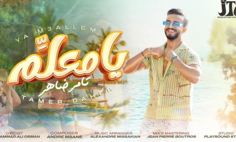 بإصدار جديد مثير “يا معلم” يحقق الفنان تامر ضاهر صاحب لقب برنامج “صوتك شغلة” لعام ٢٠١٥ عودة باهرة