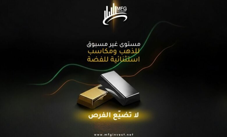 فرص الاستثمار لا تنتظر: MFG Invest تفتح آفاقًا جديدة في عالم التداول
