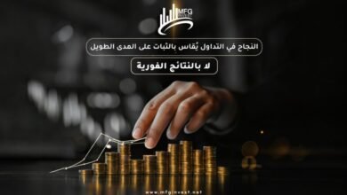 لماذا يختار المستثمرون التداول مع MFG INVEST